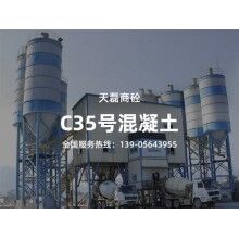 C35號(hào)混凝土