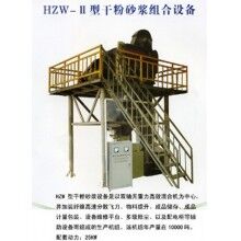 HZW-II型干粉砂漿組合設備