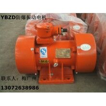 BZD-50-6防爆振動(dòng)電機(jī) 求購(gòu)防爆振動(dòng)電機(jī)