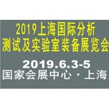 2019上海國際分析測試及實(shí)驗(yàn)室裝備展覽會(huì)